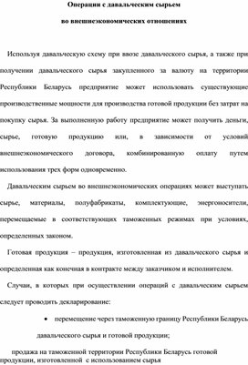 Операции с давальческим сырьем  во внешнеэкономических отношениях