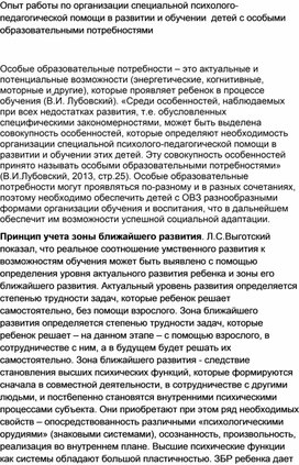 Опыт работы по организации специальной психолого-педагогической помощи в развитии и обучении  детей с особыми образовательными потребностями