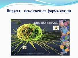 Обложка для материала Презентация к уроку биологии. 9 класс. Тема: " Вирусы"