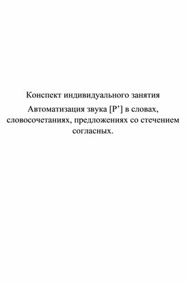 Обложка для материала Автоматизация звука [Р’] в словах, словосочетаниях, предложениях со стечением согласных.