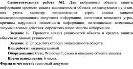 Обложка для материала Самостоятельная работа №2. Для выбранного объекта защиты информации