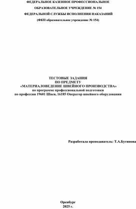 Обложка для материала тестовое задание по материаловедению швейного производства