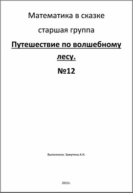 Конспект НОД с использованием здоровьесберегающих, игровых технологий   по теме: "Путешествие по волшебному лесу"