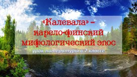 Урок литературы в 7 классе "Калевала"