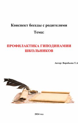 Конспект беседы с родителями  Тема:   ПРОФИЛАКТИКА ГИПОДИНАМИИ ШКОЛЬНИКОВ