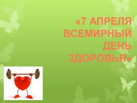 Классный час на тему: "День здоровья"