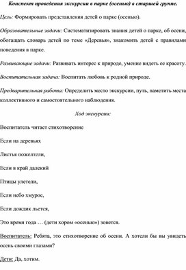 Обложка для материала Конспект проведения экскурсии в парке (осенью) в старшей группе.