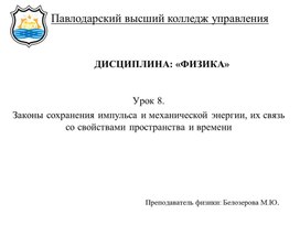 Законы сохранения импульса и механической энергии, их связь со свойствами пространства и времени