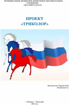 Проект "Триколор"