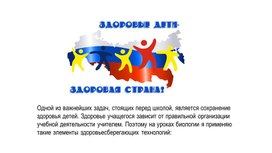 Обложка для материала «Здоровьесберегающие технологии на уроках биологии»
