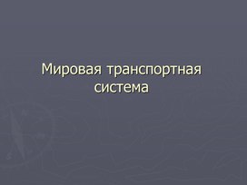 Мировая транспортная система