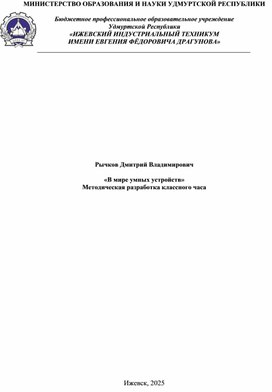 Обложка для материала «В мире умных устройств» Методическая разработка классного часа