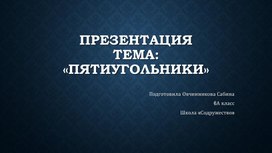 Презентация "Пятиугольники"