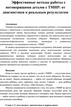 Обложка для материала Эффективные методы работы с неговорящими детьми с ТМНР: от диагностики к реальным результатам