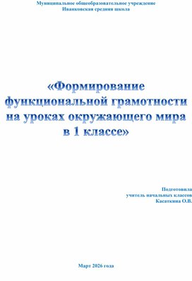 Обложка для материала «Формирование функциональной грамотности на уроках окружающего мира в 1 классе»