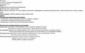 Конспект урока по окружающему миру: " Как жить в мире людей"