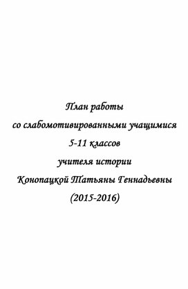 План работы со слабомотивированными детьми