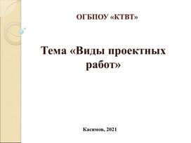 Презентация по теме: "Виды проектных работ"