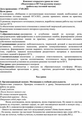 Обложка для материала Конспект открытого урока по теме: «Подготовка к ОГЭ по русскому языку» (работа над тестовой частью)