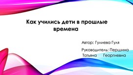 Исследовательский проект "Как учились дети в прошлые времена"