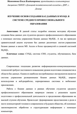 Обложка для материала ИЗУЧЕНИЕ ОСНОВ СОЗДАНИЯ БАЗ ДАННЫХ В MYSQL В СИСТЕМЕ СРЕДНЕГО ПРОФЕССИОНАЛЬНОГО ОБРАЗОВАНИЯ