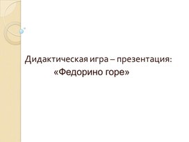 Презентация по литературному чтению. Тема урока: Дидактическая игра – презентация: «Федорино горе» (4 класс).