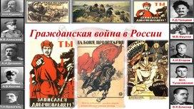 Презентация на тему: Гражданская война в России.