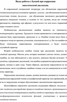 Виды работы с буквой при коррекции  мнестической дислексии.