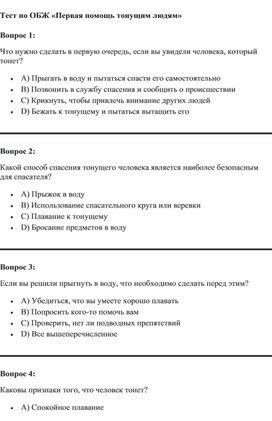 Тестирование "Первая помощь тонущим людям"