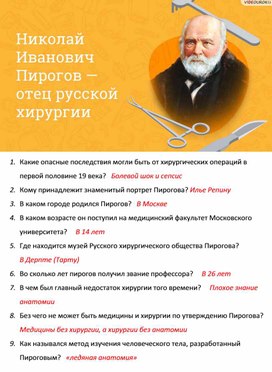 Обложка для материала Викторина к видео уроку "Отец русской хирургии"