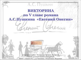 Викторина по V главе романа  А.С.Пушкина  «Евгений Онегин» (дидактический материал по литературе для 9 класса)