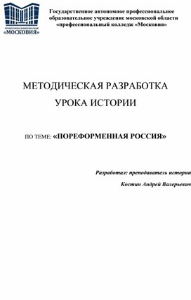 МЕТОДИЧЕСКАЯ РАЗРАБОТКА  УРОКА ИСТОРИИ  ПО ТЕМЕ: «ПОРЕФОРМЕННАЯ РОССИЯ»