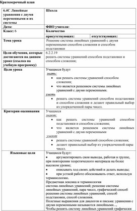 Обложка для материала 30. Решение СЛУ с двумя переменными. Краткосрочный план