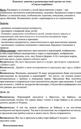 Конспект занятия по экологическому воспитанию в разновозрастной группе "Спасем нерпёнка"