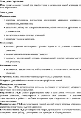 Разработка урока  5 класс тема"Уравнения"