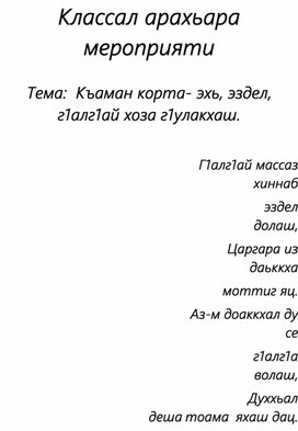 Обложка для материала Тема:  Къаман корта- эхь, эздел, г1алг1ай хоза г1улакхаш.