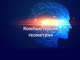 Компьютерная геометрия