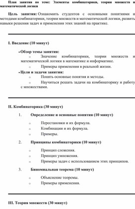 Обложка для материала План занятия по теме: Элементы комбинаторики, теории множеств и математической логики