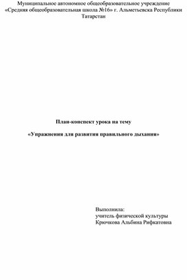 Обложка для материала План-конспект урока на тему "Упражнения для развития правильного дыхания"