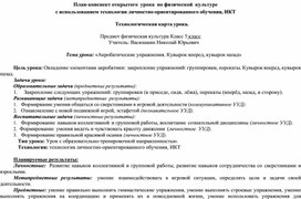 Обложка для материала План-конспект открытого урока по физической культуре с использованием личностно-ориентированного обучения, ИКТ.