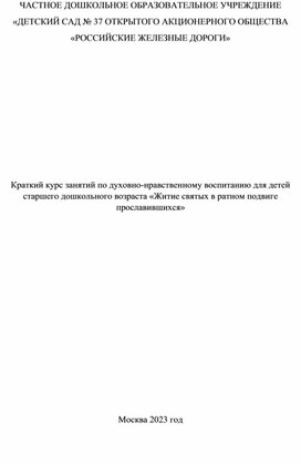 Краткий курс занятий по духовно-нравственному воспитанию для детей старшего дошкольного возраста «Житие святых в ратном подвиге прославившихся»