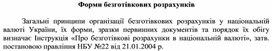 Обложка для материала Форми безготівкових розрахунків