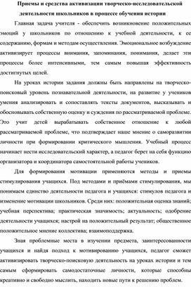 Приемы и средства активизации творческо-исследовательской деятельности школьников в процессе обучения истории