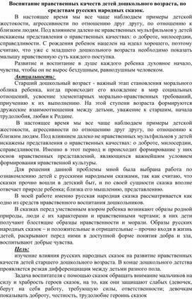 Воспитание нравственных качеств детей дошкольного возраста, по средствам русских народных сказок.