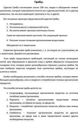 Разработка урока по биологии " Знакомство с царством Грибы"