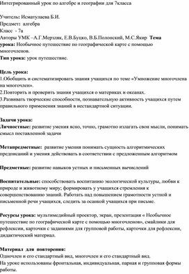 Интегрированный урок по алгебре и географии "Необычное путешествие по географической карте с помощью многочленов"