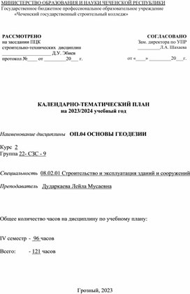 КАЛЕНДАРНО-ТЕМАТИЧЕСКИЙ ПЛАН ОП.04 ОСНОВЫ ГЕОДЕЗИИ