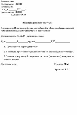 Билеты для подготовки к экзамену по английскому языку для специальности Гостиничное дело.