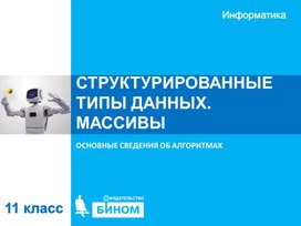 Обложка для материала СТРУКТУРИРОВАННЫЕ ТИПЫ ДАННЫХ. МАССИВЫ