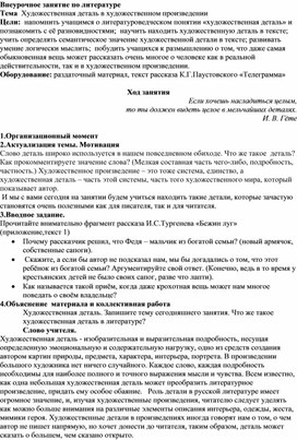 Внеурочное занятие по литературе "Художественная деталь в художественном произведении"